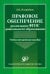 Правовое обеспечение реализации ФГОС дошкольного образования. Учебно-методическое пособие