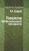 Психология профессиональной пригодности. Учебное пособие