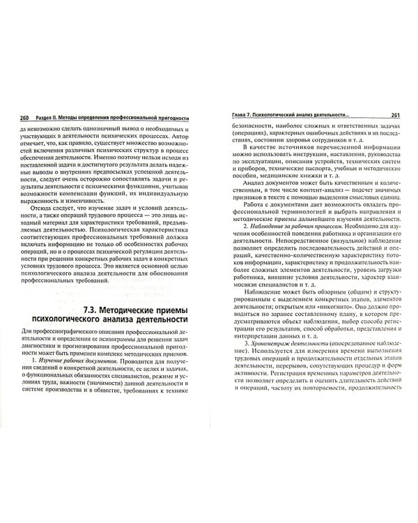 Психология профессиональной пригодности. Учебное пособие