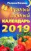 Лунный дачный календарь на 2019 год