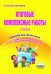 Итоговые комплексные работы. 4 класс. Тетрадь для обучающихся. ФГОС