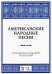 Американские народные песни. Ноты. Учебное пособие