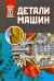 Детали машин. Учебник
