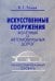 Искусственные сооружения железных и автомобильных дорог. Иллюстрированный словарь