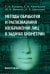 Методы обработки и распознавания изображений лиц в задачах биометрии