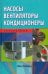 Насосы. Вентиляторы. Кондиционеры. Справочник