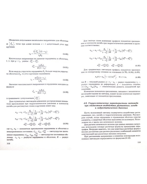 Оптомеханика волоконных световодов. Учебное пособие