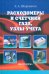 Расходомеры и счетчики газа, узлы учета. Справочник