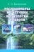 Расходомеры и счетчики количества веществ. Справочник. Книга 1