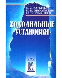 Холодильные установки. Учебник для вузов