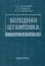 Холодная штамповка. Справочник