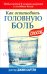 Как остановить головную боль