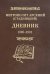 Дневник. Том 1. 1880-1901. 