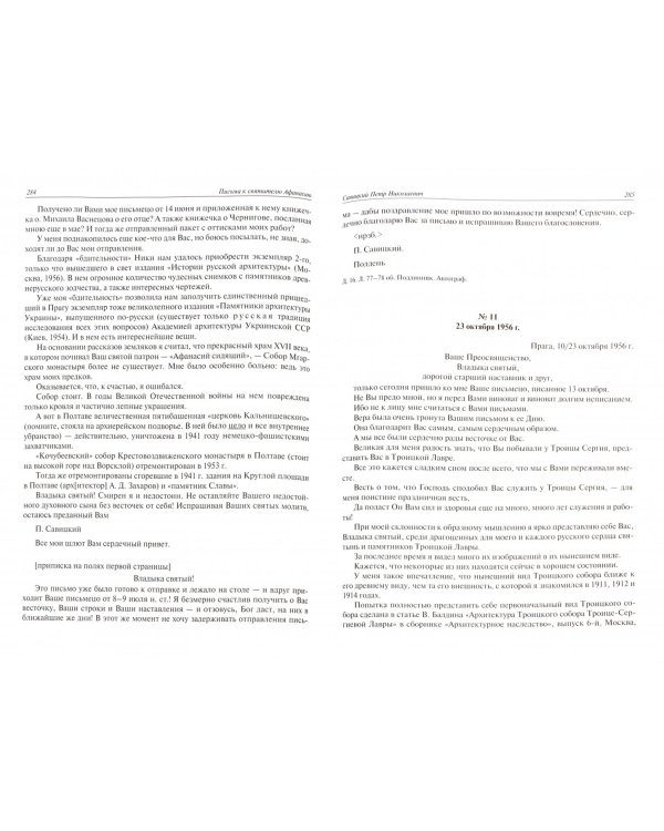 Письма разных лиц к святителю Афанасию (Сахарову). В 2-х томах. Том 2