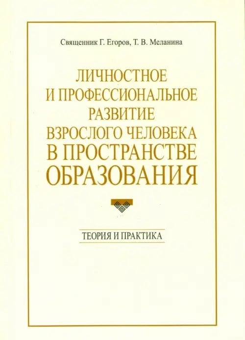 Личностное и профессиональное развитие взрослого человека в пространстве образования