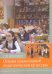 Основы православной педагогической культуры. Учебное пособие