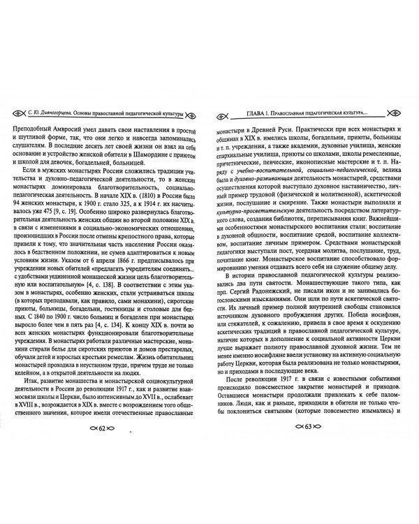 Основы православной педагогической культуры. Учебное пособие