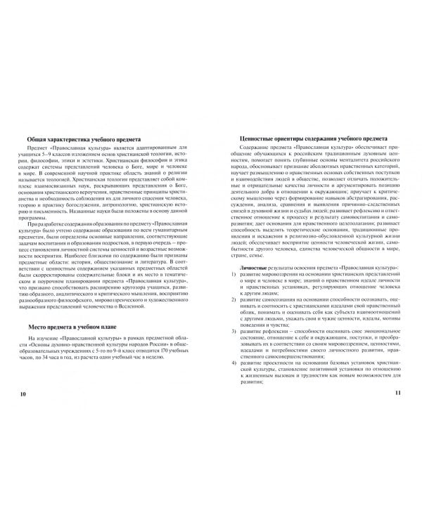 Концепция и программа предмета "Православная культура" в составе образовательной области