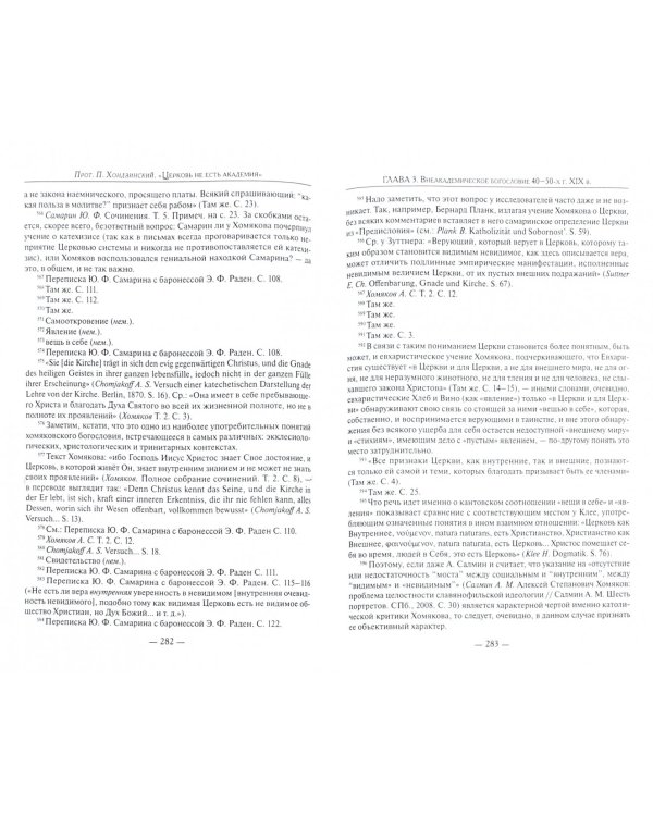 "Церковь не есть академия". Русское внеакадемическое богословие XIX века