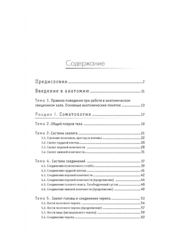 Анатомия. Руководство к занятиям. Учебное пособие
