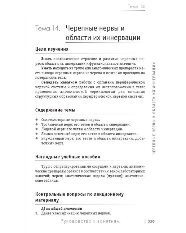 Анатомия. Руководство к занятиям. Учебное пособие