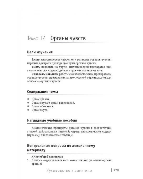 Анатомия. Руководство к занятиям. Учебное пособие