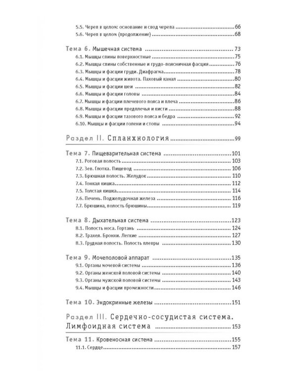 Анатомия. Руководство к занятиям. Учебное пособие