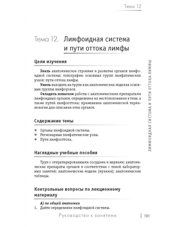 Анатомия. Руководство к занятиям. Учебное пособие
