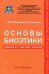 Основы биоэтики. Учебное пособие