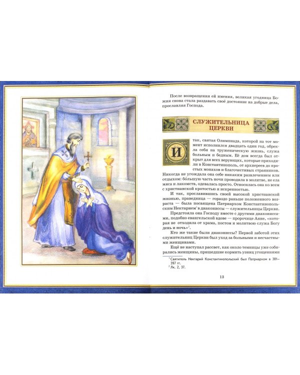 Нетленные сокровища Неба. Житие святой Олимпиады, диакониссы Константинопольской