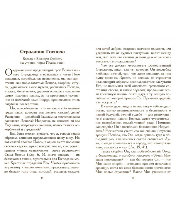 Великие Дни. Беседы на Страстной и Светлой седмицах