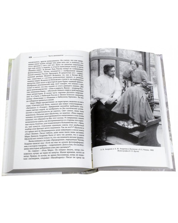 Даниил Андреев. Повествование в двенадцати частях