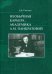 Необычная карьера академика А.М. Панкратовой