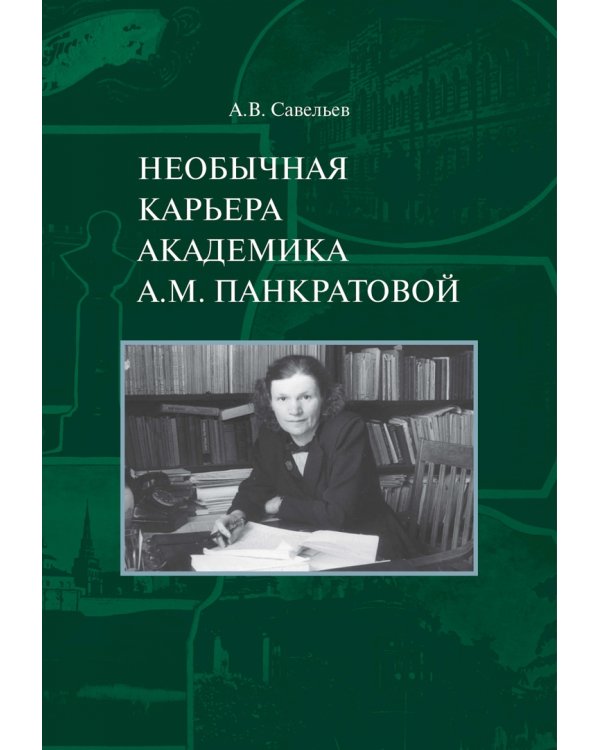 Необычная карьера академика А.М. Панкратовой