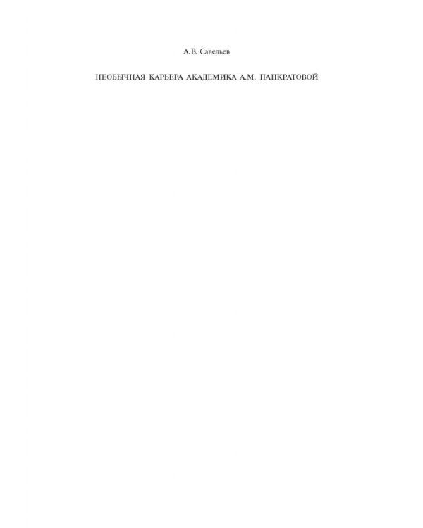 Необычная карьера академика А.М. Панкратовой