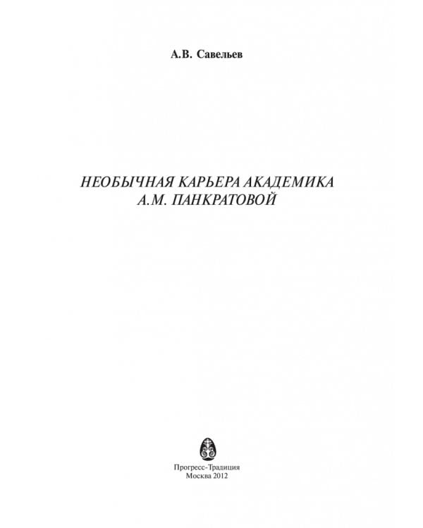 Необычная карьера академика А.М. Панкратовой
