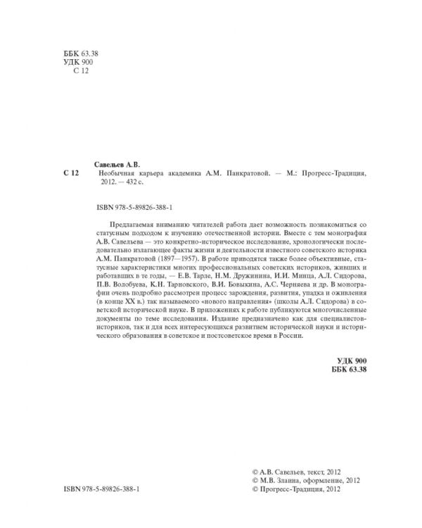 Необычная карьера академика А.М. Панкратовой
