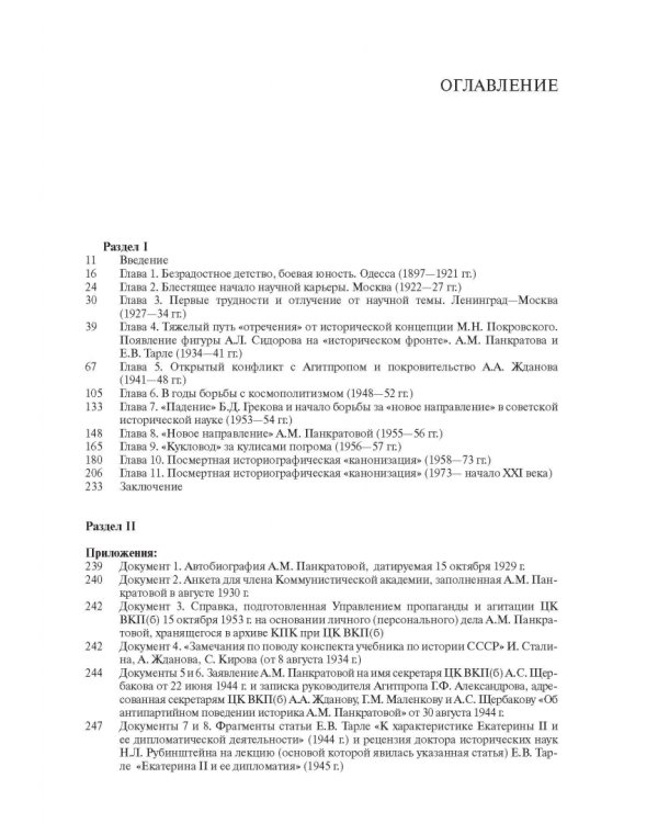 Необычная карьера академика А.М. Панкратовой