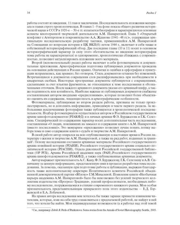 Необычная карьера академика А.М. Панкратовой