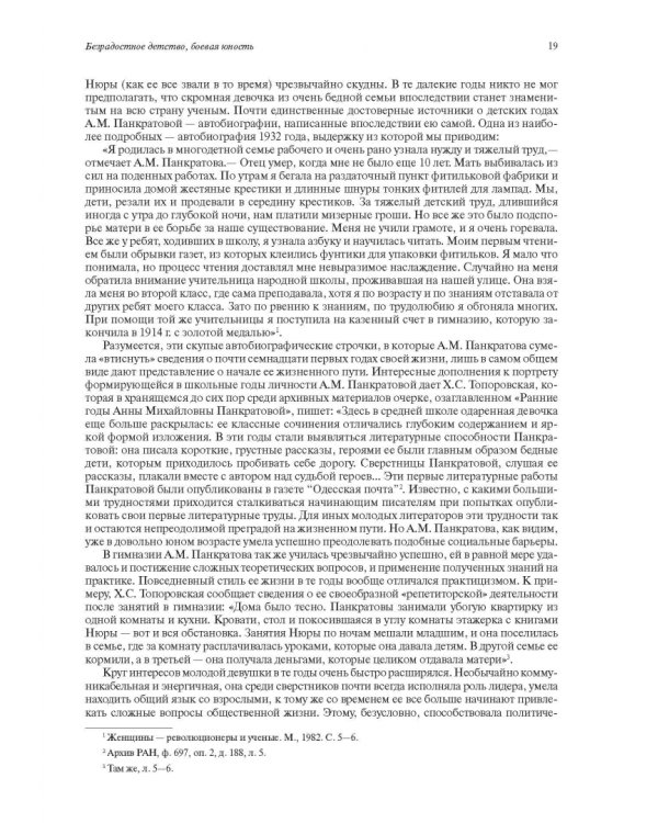 Необычная карьера академика А.М. Панкратовой