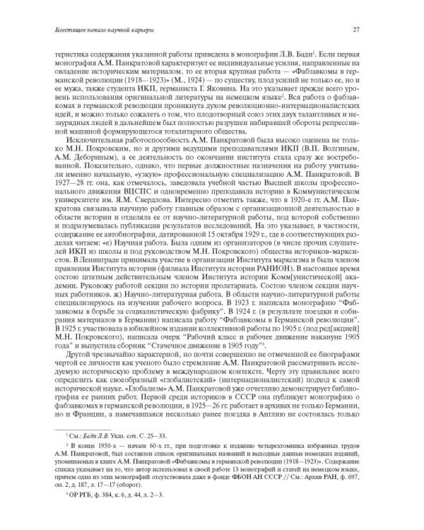 Необычная карьера академика А.М. Панкратовой