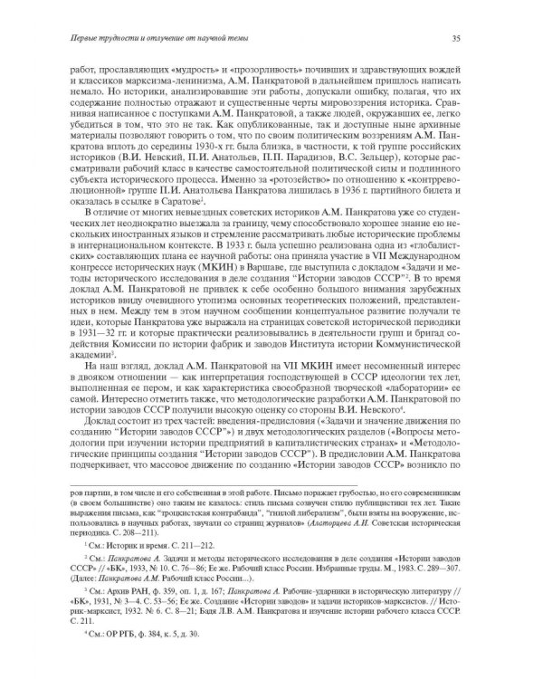 Необычная карьера академика А.М. Панкратовой