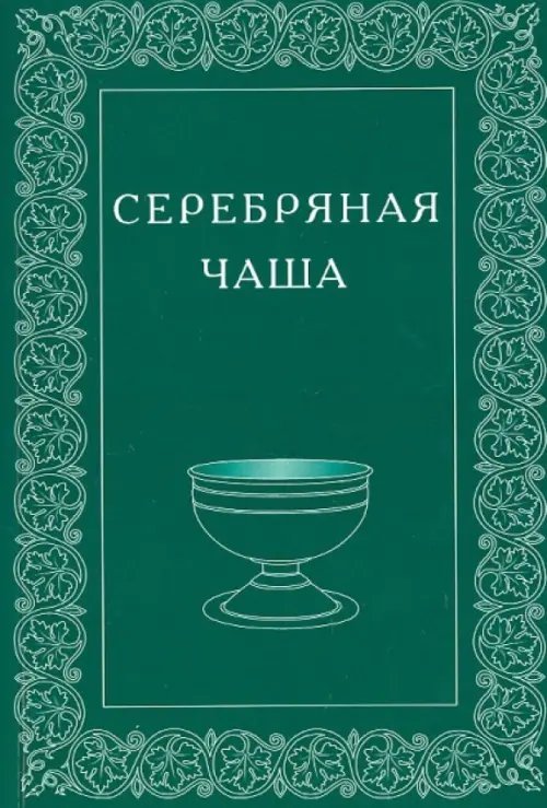 Серебряная Чаша. Выпуск 3