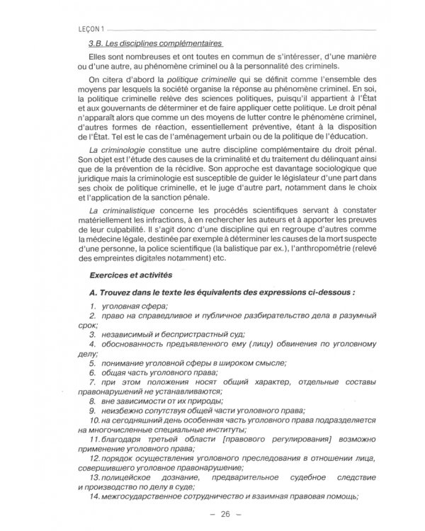 Французский язык для юристов. Уголовное право. Учебник. Уровень C1