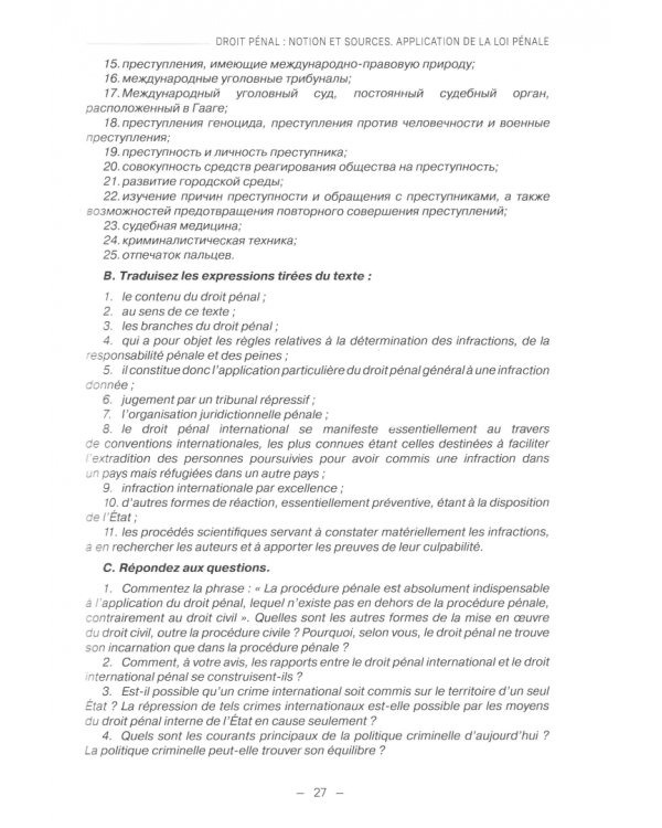 Французский язык для юристов. Уголовное право. Учебник. Уровень C1