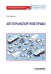 Автотранспортное право: Учебник для магистратуры