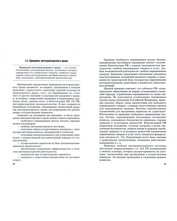 Автотранспортное право: Учебник для магистратуры