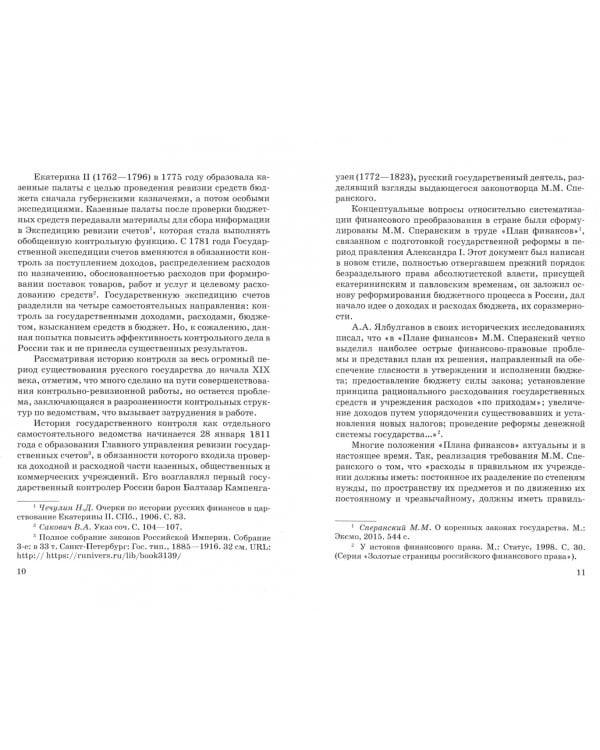 Государственный и муниципальный финансовый контроль. Учебное пособие