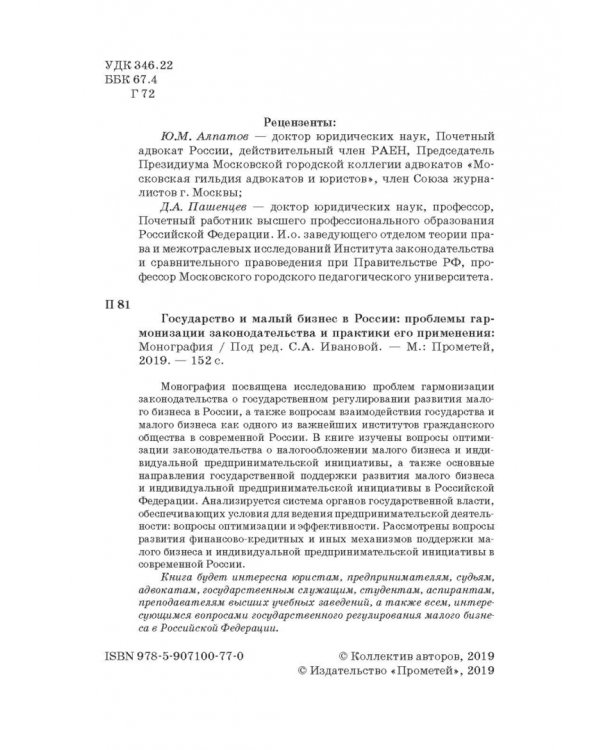 Государство и малый бизнес в России. Проблемы гармонизации законодательства и практики его применен.