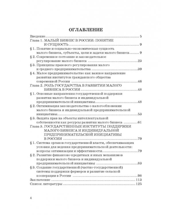 Государство и малый бизнес в России. Проблемы гармонизации законодательства и практики его применен.